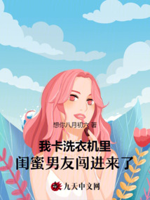 我卡洗衣机里，闺蜜男友闯进来了