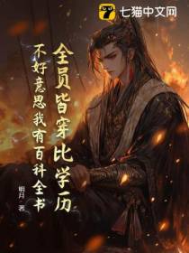 全员皆穿比学历？不好意思我有百科全书