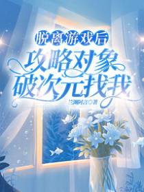 脱离游戏后，攻略对象破次元找我