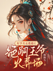 好孕美妾逃遁后，绝嗣王爷火葬场