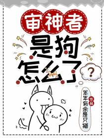 审神者是狗怎么了