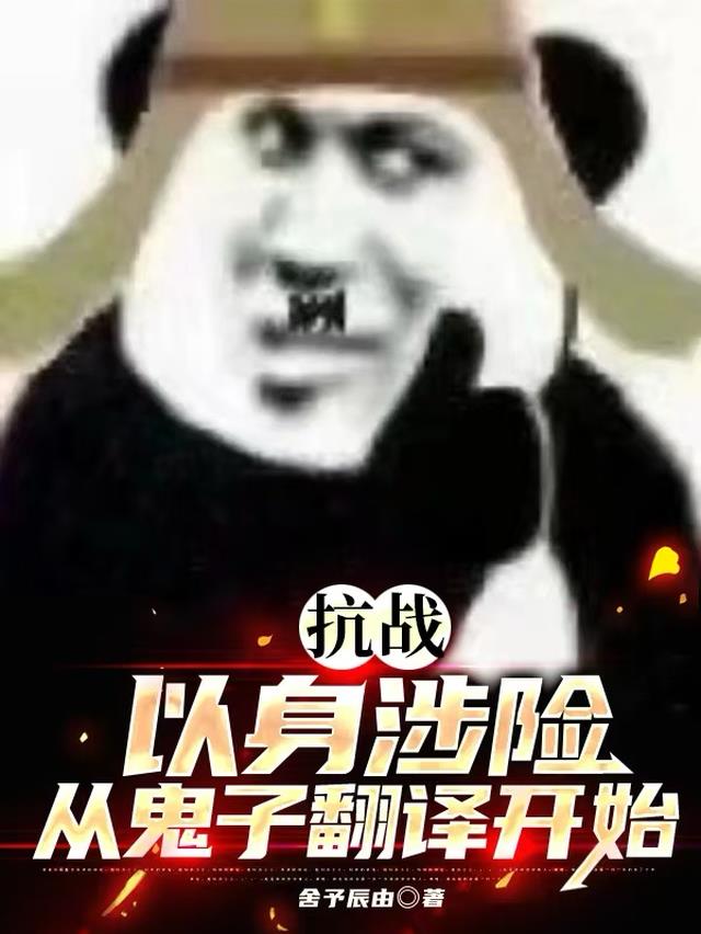 抗战以身涉险从鬼子翻译开始