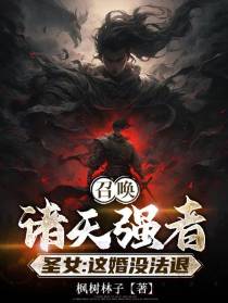 召唤诸天强者，圣女：这婚没法退