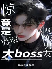惊：网恋男友竟是恐怖大boss