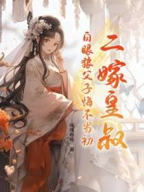 二嫁皇叔，白眼狼父子悔不当初