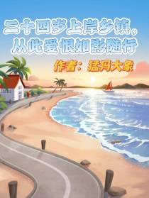 上岸乡镇，爱恨如影