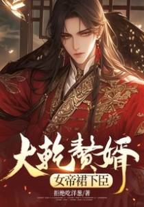 我，最强毒士，女帝劝我善良