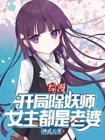 综漫：开局除妖师，女主都是老婆