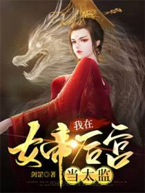 我在女帝后宫当太监