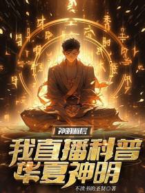 神明断层：我直播科普华夏神明