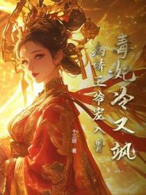 毒妃冷又飒，病娇王爷宠入骨