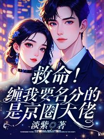 救命！缠我要名分的是京圈大佬
