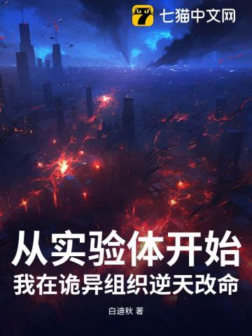 从实验体开始，我在诡异组织逆天改命