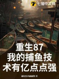 重生87，我的捕鱼技术有亿点点强