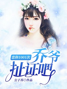 恋你1001次，乔爷扯证吧！