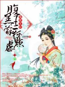 鬼差王妃-腹黑王爷轻点虐