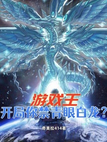 游戏王，开局你禁青眼白龙？