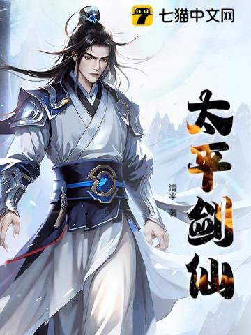 太平剑仙
