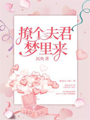 撩个夫君梦里来
