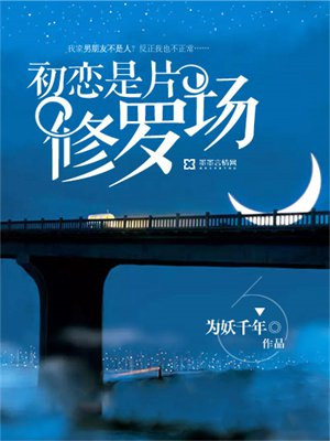 初恋是片修罗场