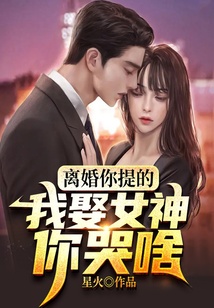 离婚你提的，我娶女神你哭啥