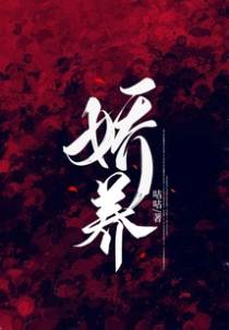 娇养