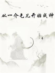 从一介乞儿开始成神