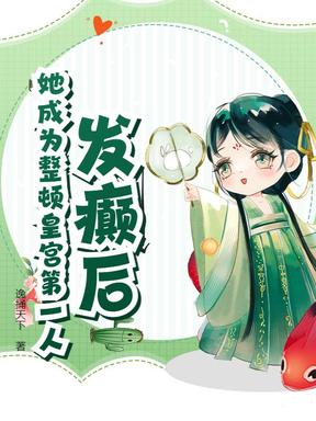 发癫后，她成为整顿皇宫第一人