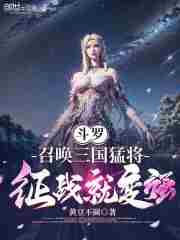 斗罗：召唤三国猛将，征战就变