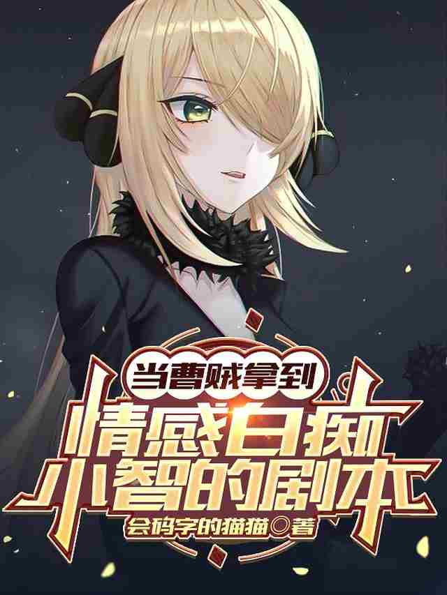 当曹贼拿到情感白痴小智的剧本