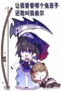 我要把叫我希尔的都杀了