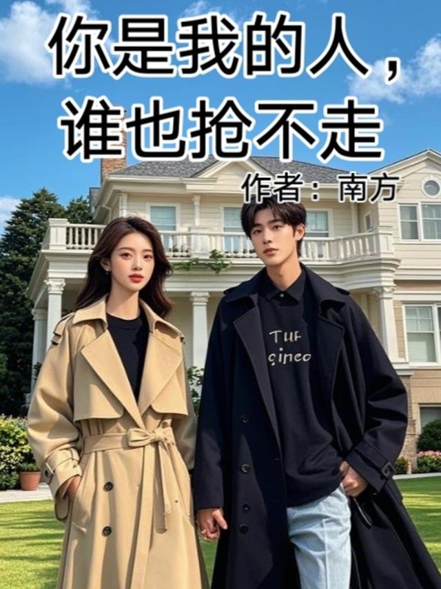 你是我的人，谁也抢不走