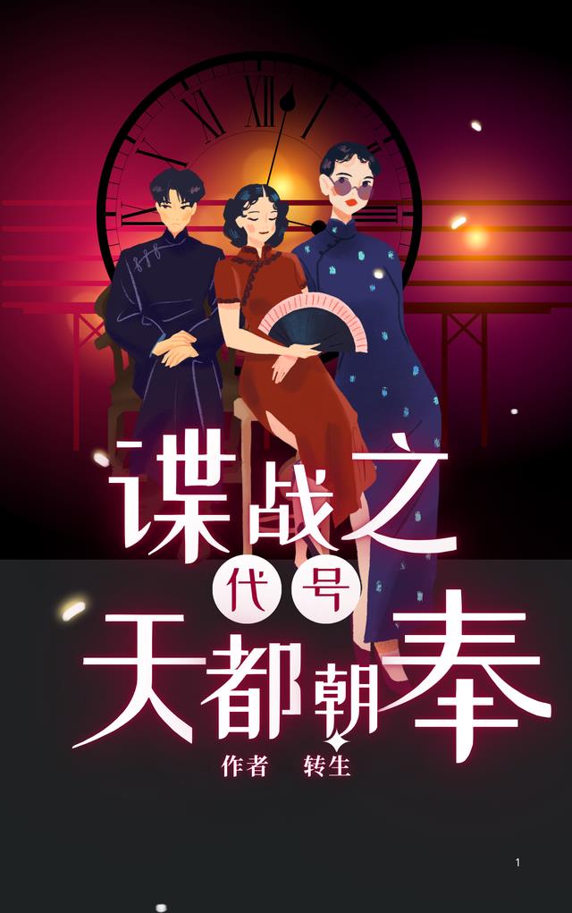 谍战之代号天都朝奉