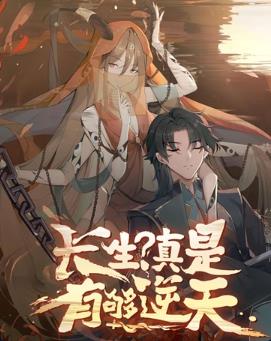 长生？真是有够逆天