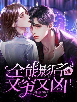 全能影后她又穷又凶！
