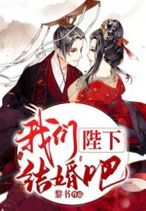 陛下，我们结婚吧