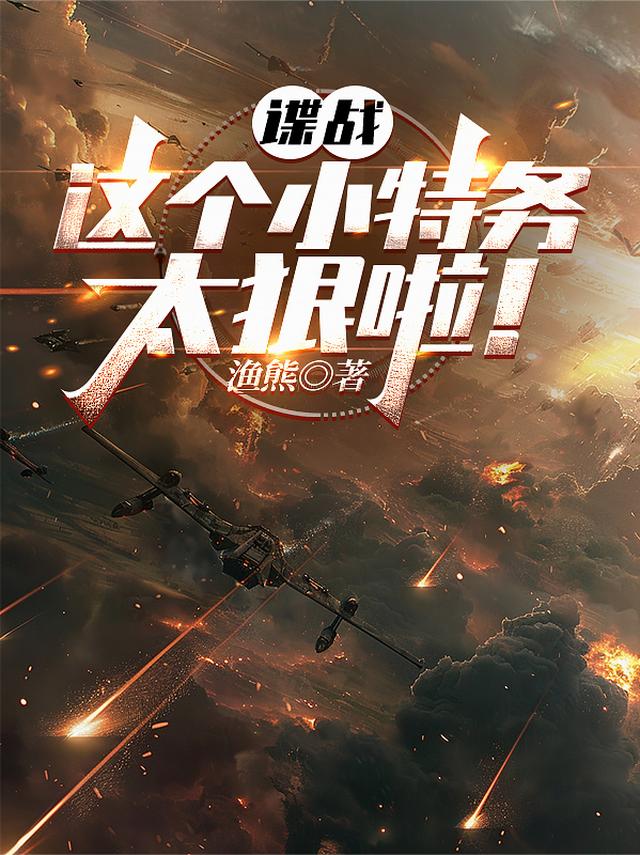 谍战：这个小特务太狠啦！