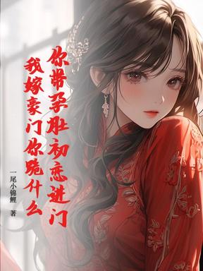 你带孕肚初恋进门，我嫁豪门你跪什么