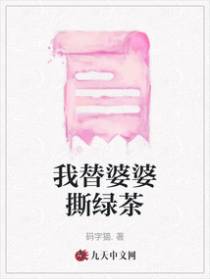 我替婆婆撕绿茶