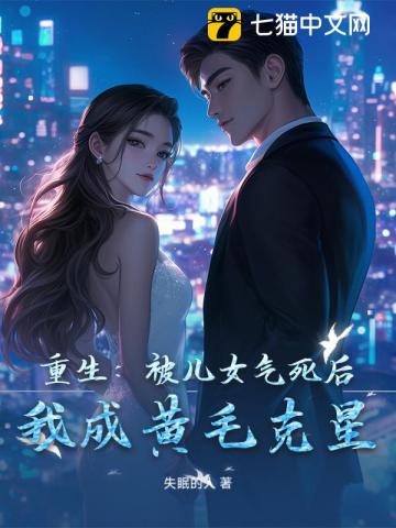 重生：被儿女气死后，我成黄毛克星