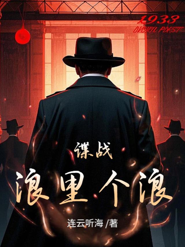 谍战：浪里个浪