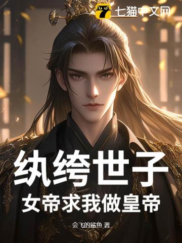 纨绔世子：女帝求我做皇帝