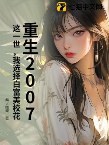 重生2007：这一世，我选择白富美校花