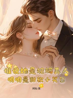 谁说她是蛇蝎美人，明明是甜软小哭包