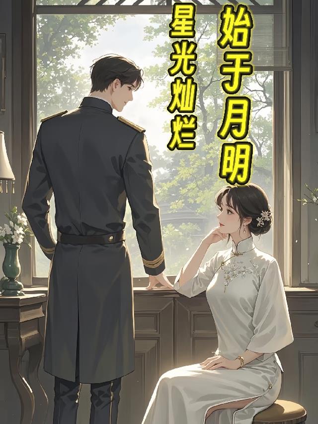 星光灿烂，始于月明