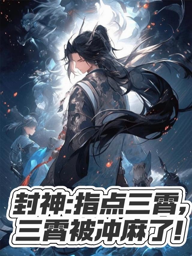 封神：指点三霄，三霄被冲麻了！