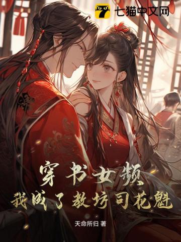 穿书女频：我成了教坊司花魁？