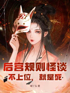 后宫规则怪谈：不上位，就是死！