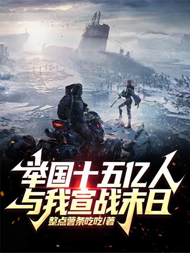 举国十五亿人，与我宣战末日