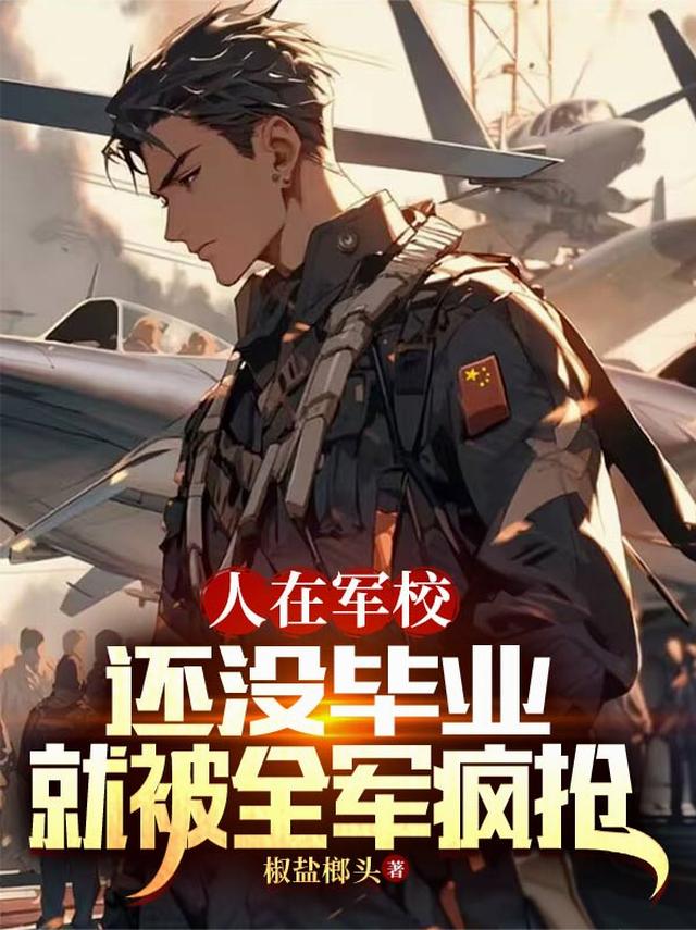 人在军校，还没毕业就被全军疯抢